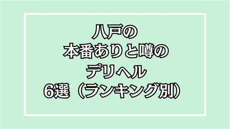 八戸市 風俗|【2024/12/05最新】八戸市の風俗ランキング｜口コミ風俗情報